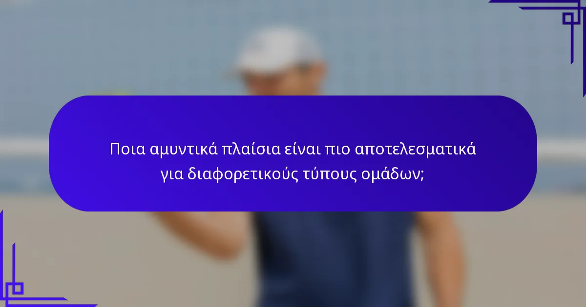 Ποια αμυντικά πλαίσια είναι πιο αποτελεσματικά για διαφορετικούς τύπους ομάδων;