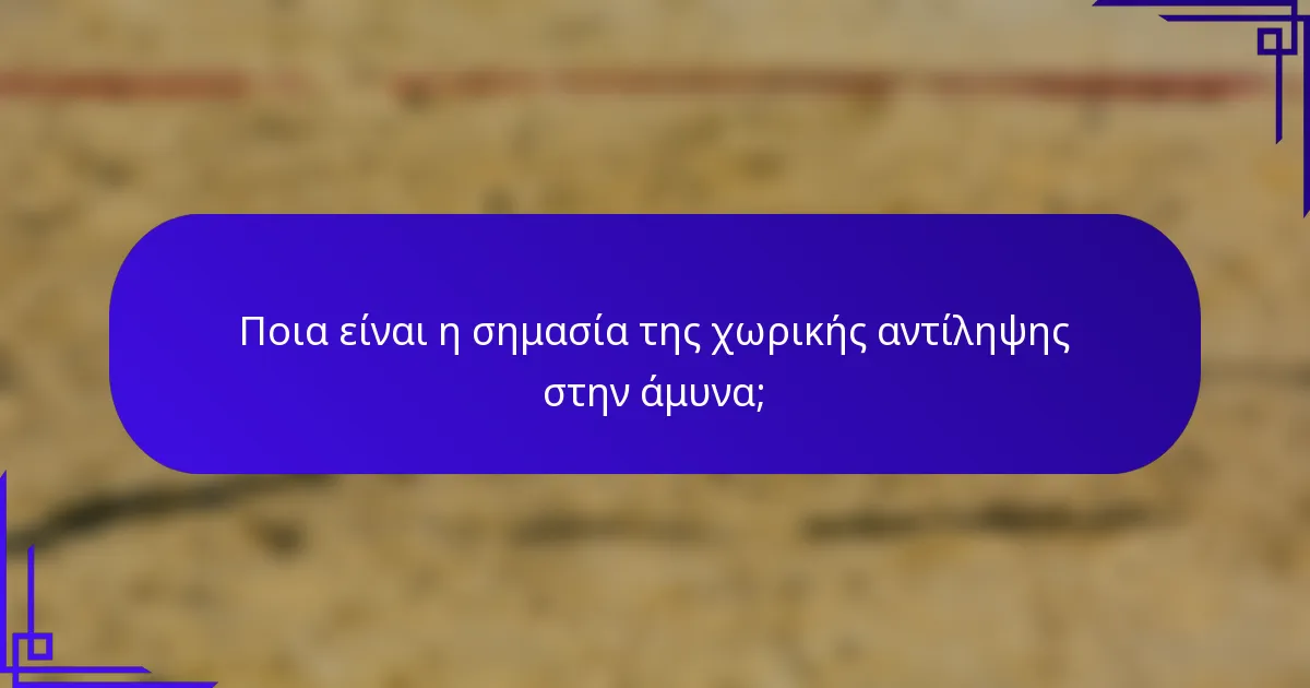 Ποια είναι η σημασία της χωρικής αντίληψης στην άμυνα;