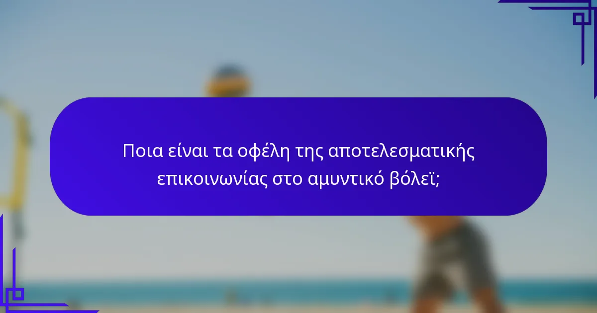 Ποια είναι τα οφέλη της αποτελεσματικής επικοινωνίας στο αμυντικό βόλεϊ;