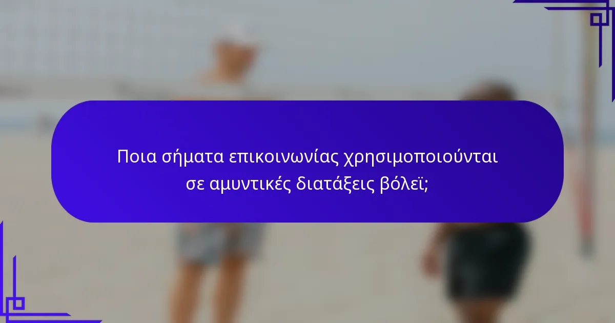 Ποια σήματα επικοινωνίας χρησιμοποιούνται σε αμυντικές διατάξεις βόλεϊ;