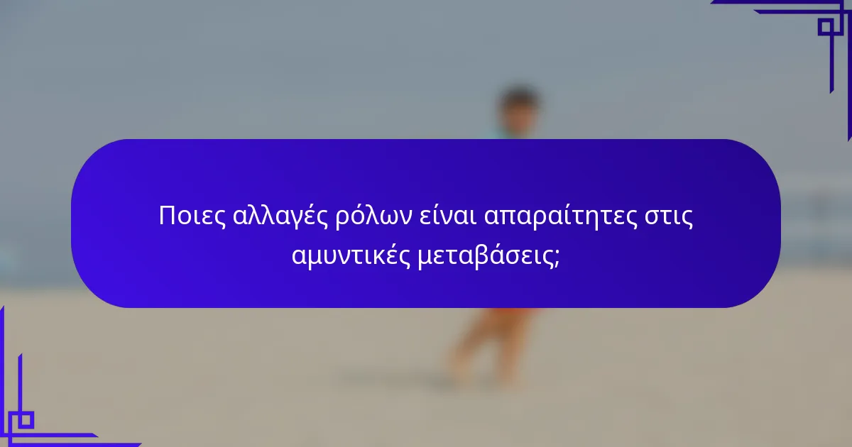 Ποιες αλλαγές ρόλων είναι απαραίτητες στις αμυντικές μεταβάσεις;