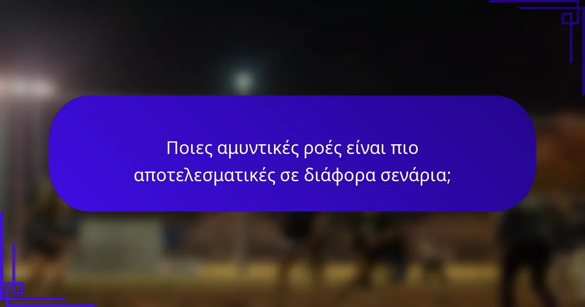 Ποιες αμυντικές ροές είναι πιο αποτελεσματικές σε διάφορα σενάρια;