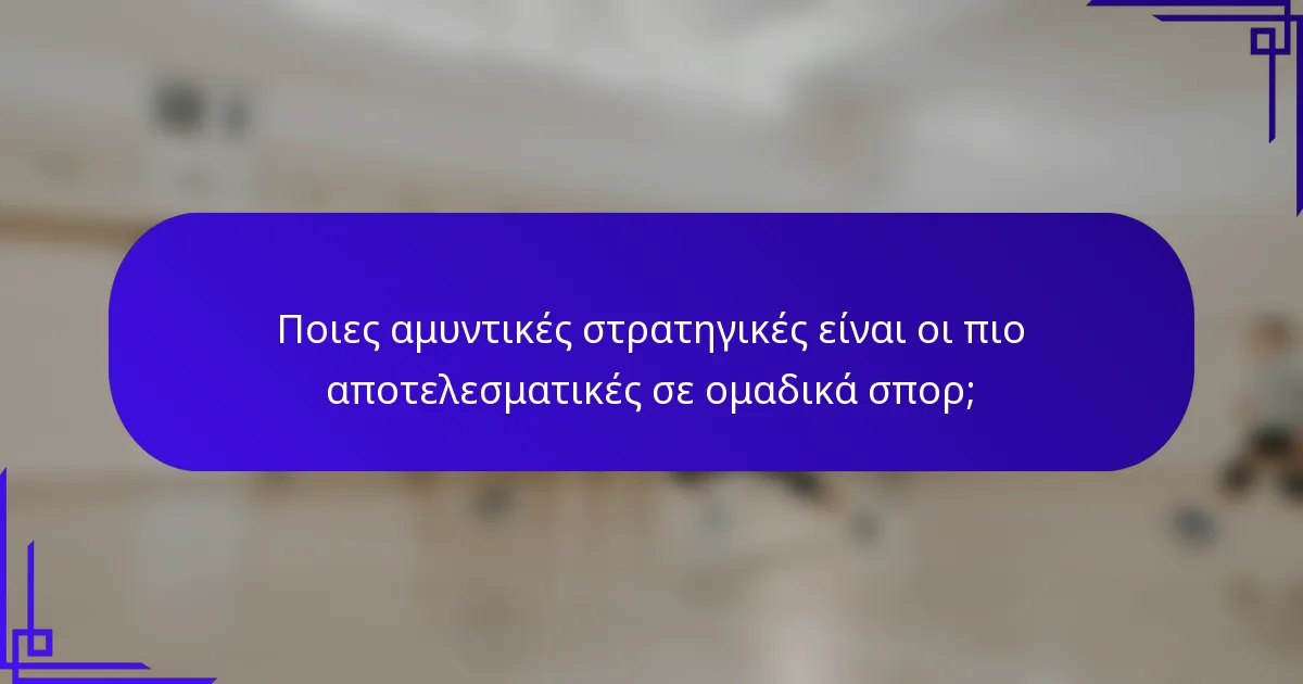 Ποιες αμυντικές στρατηγικές είναι οι πιο αποτελεσματικές σε ομαδικά σπορ;