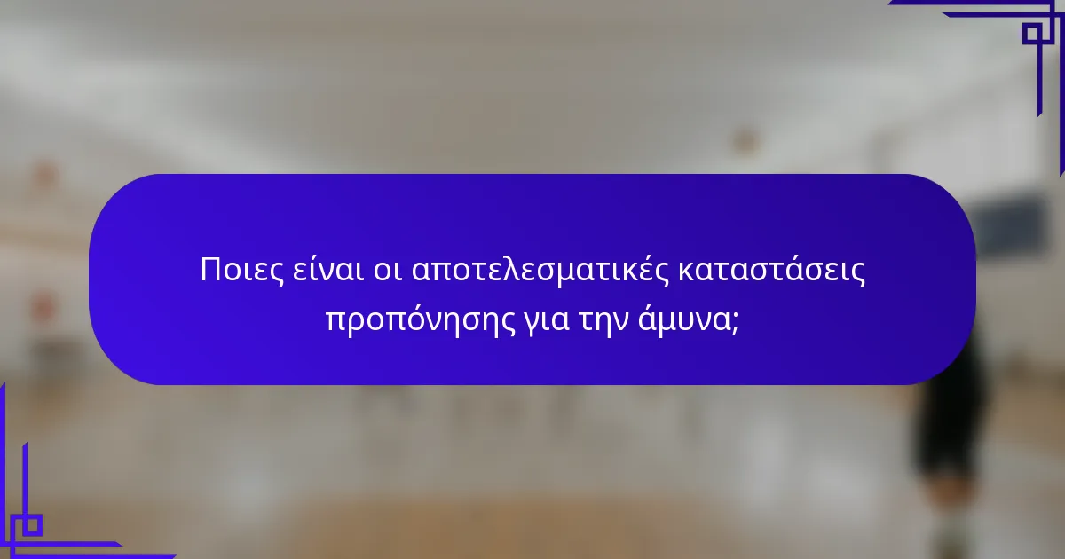 Ποιες είναι οι αποτελεσματικές καταστάσεις προπόνησης για την άμυνα;