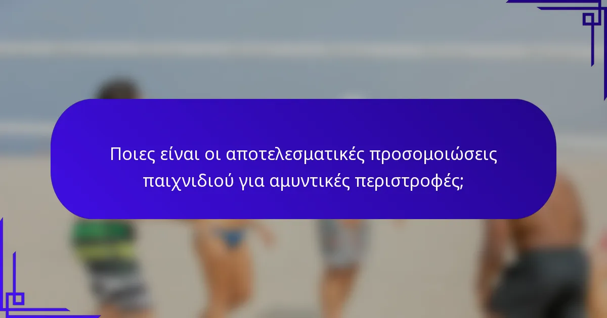 Ποιες είναι οι αποτελεσματικές προσομοιώσεις παιχνιδιού για αμυντικές περιστροφές;