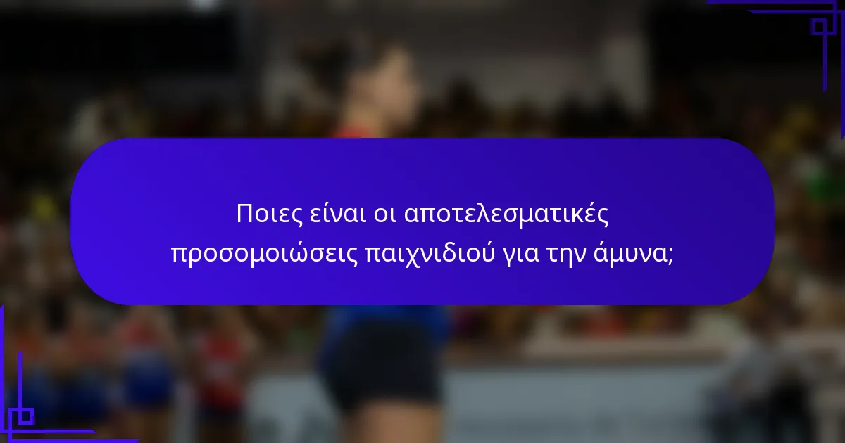 Ποιες είναι οι αποτελεσματικές προσομοιώσεις παιχνιδιού για την άμυνα;