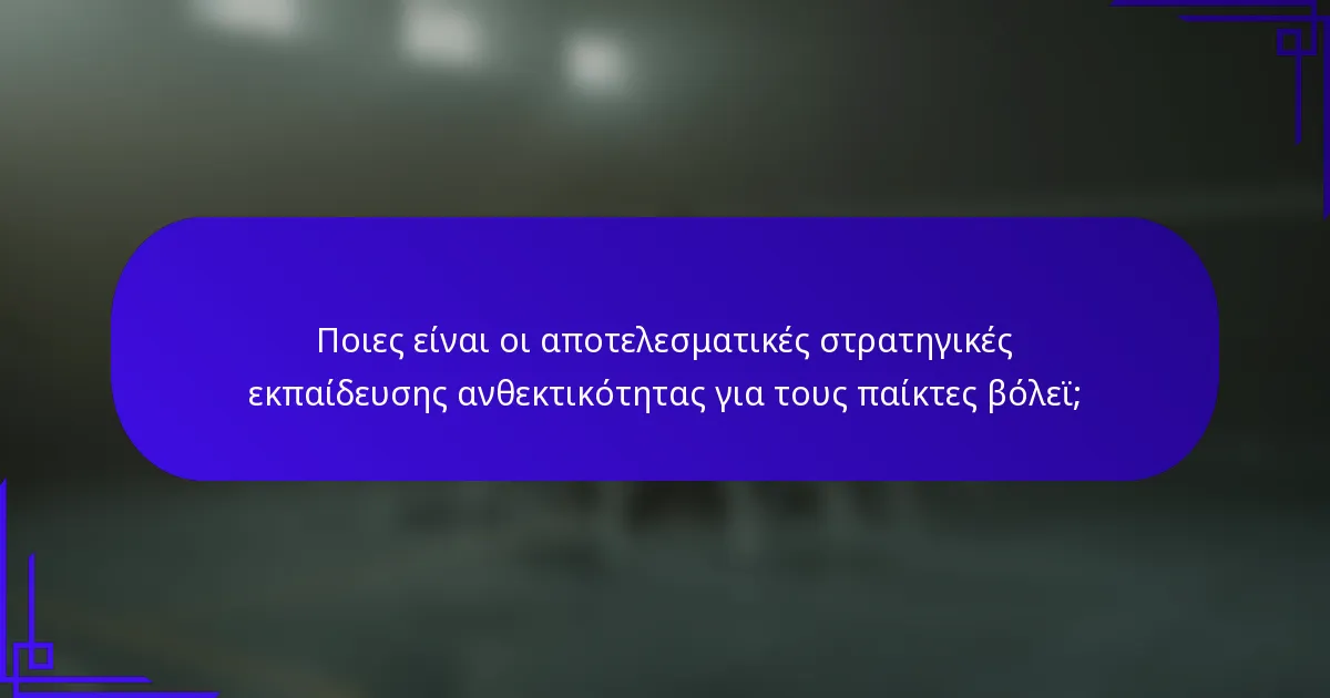 Ποιες είναι οι αποτελεσματικές στρατηγικές εκπαίδευσης ανθεκτικότητας για τους παίκτες βόλεϊ;