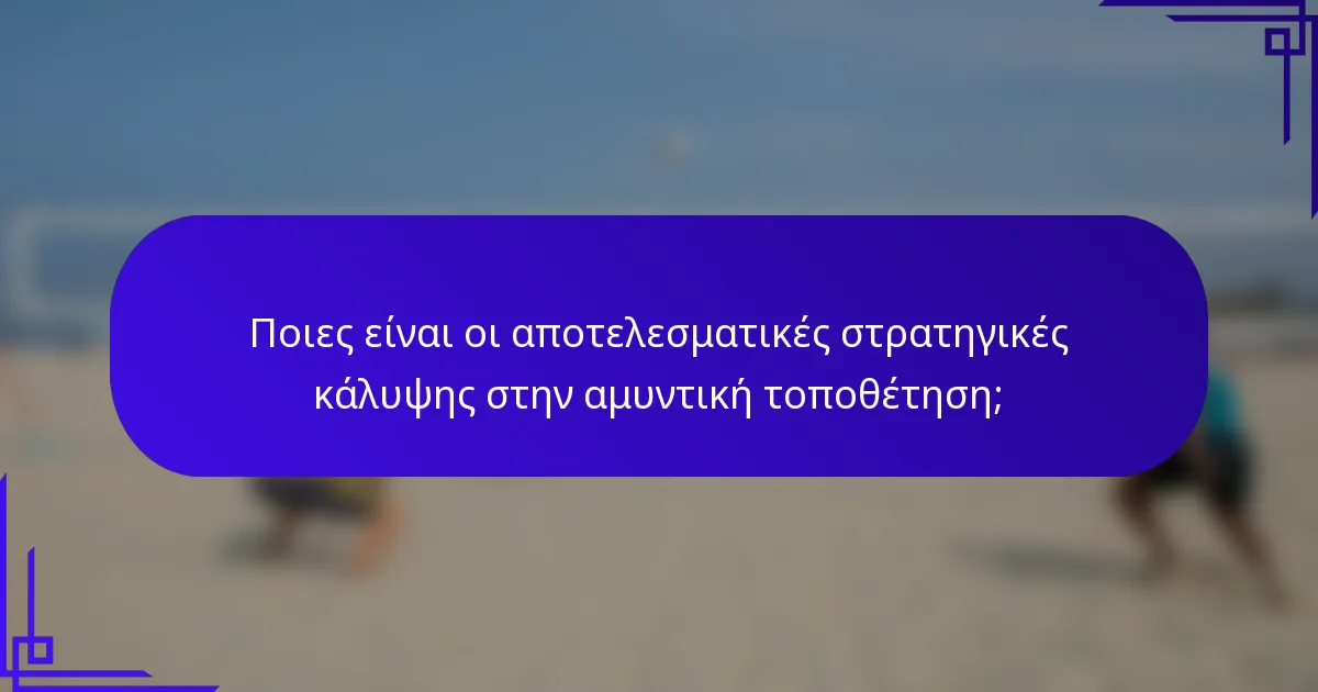 Ποιες είναι οι αποτελεσματικές στρατηγικές κάλυψης στην αμυντική τοποθέτηση;