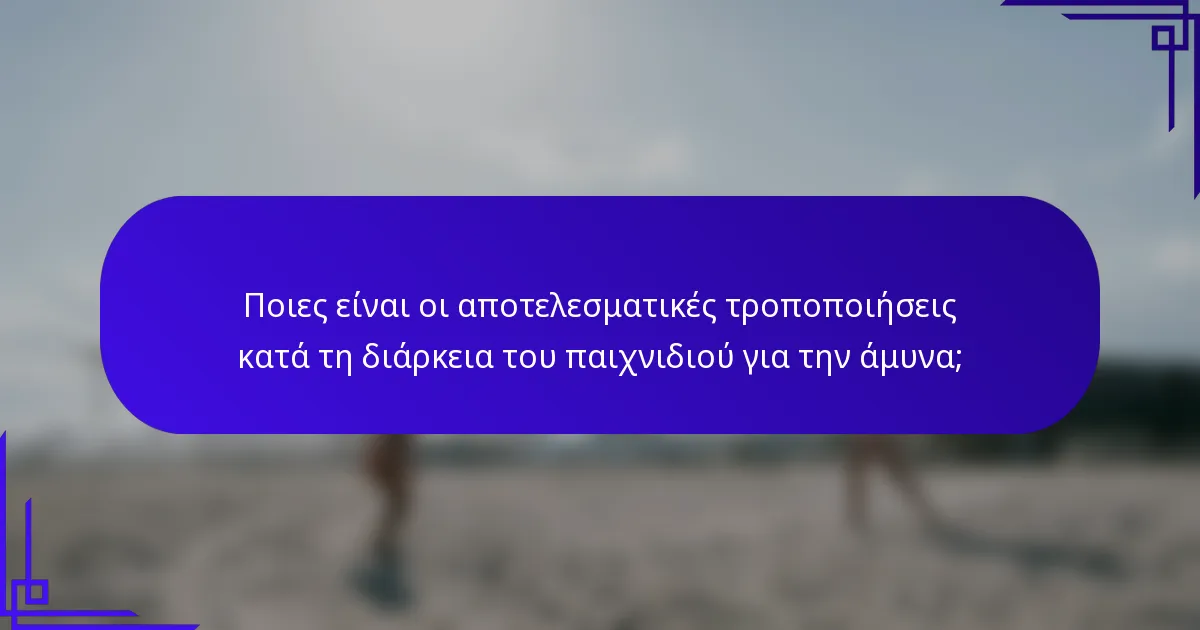 Ποιες είναι οι αποτελεσματικές τροποποιήσεις κατά τη διάρκεια του παιχνιδιού για την άμυνα;