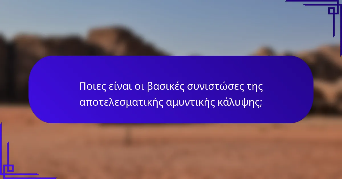 Ποιες είναι οι βασικές συνιστώσες της αποτελεσματικής αμυντικής κάλυψης;