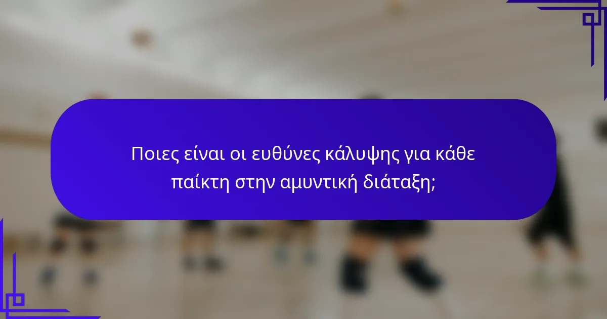 Ποιες είναι οι ευθύνες κάλυψης για κάθε παίκτη στην αμυντική διάταξη;