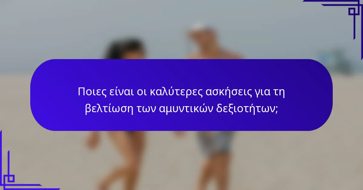 Ποιες είναι οι καλύτερες ασκήσεις για τη βελτίωση των αμυντικών δεξιοτήτων;