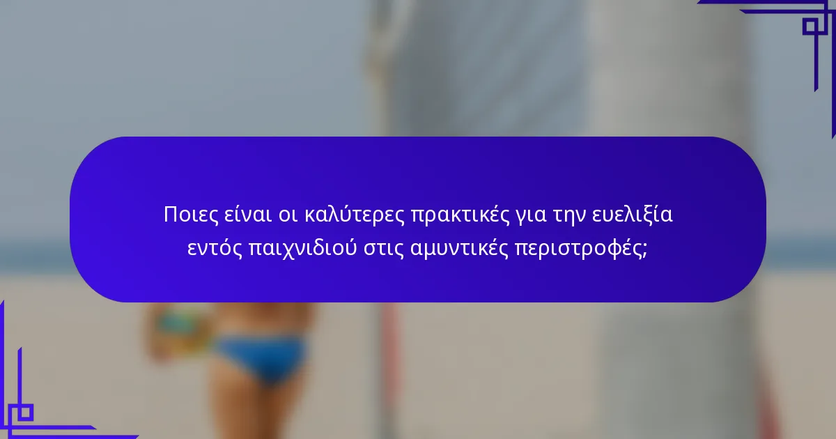 Ποιες είναι οι καλύτερες πρακτικές για την ευελιξία εντός παιχνιδιού στις αμυντικές περιστροφές;