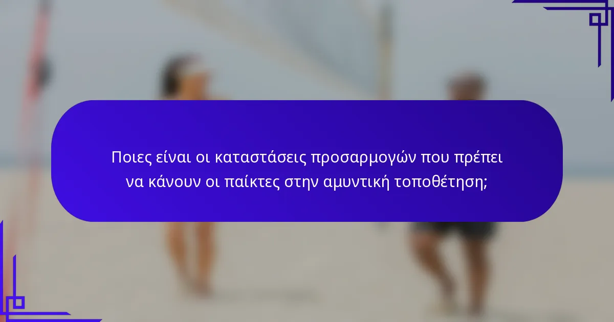 Ποιες είναι οι καταστάσεις προσαρμογών που πρέπει να κάνουν οι παίκτες στην αμυντική τοποθέτηση;