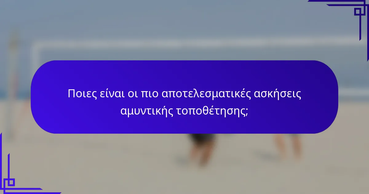 Ποιες είναι οι πιο αποτελεσματικές ασκήσεις αμυντικής τοποθέτησης;
