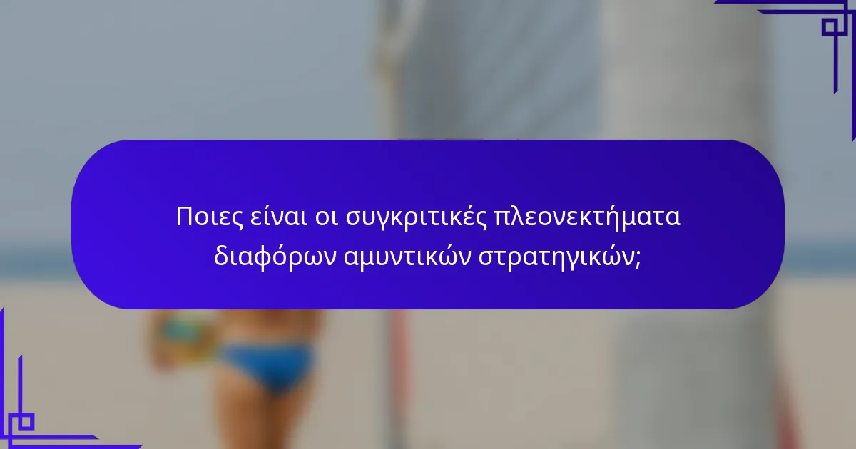 Ποιες είναι οι συγκριτικές πλεονεκτήματα διαφόρων αμυντικών στρατηγικών;