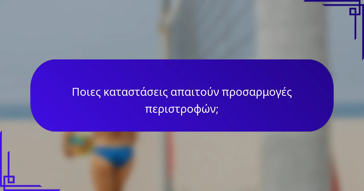 Ποιες καταστάσεις απαιτούν προσαρμογές περιστροφών;