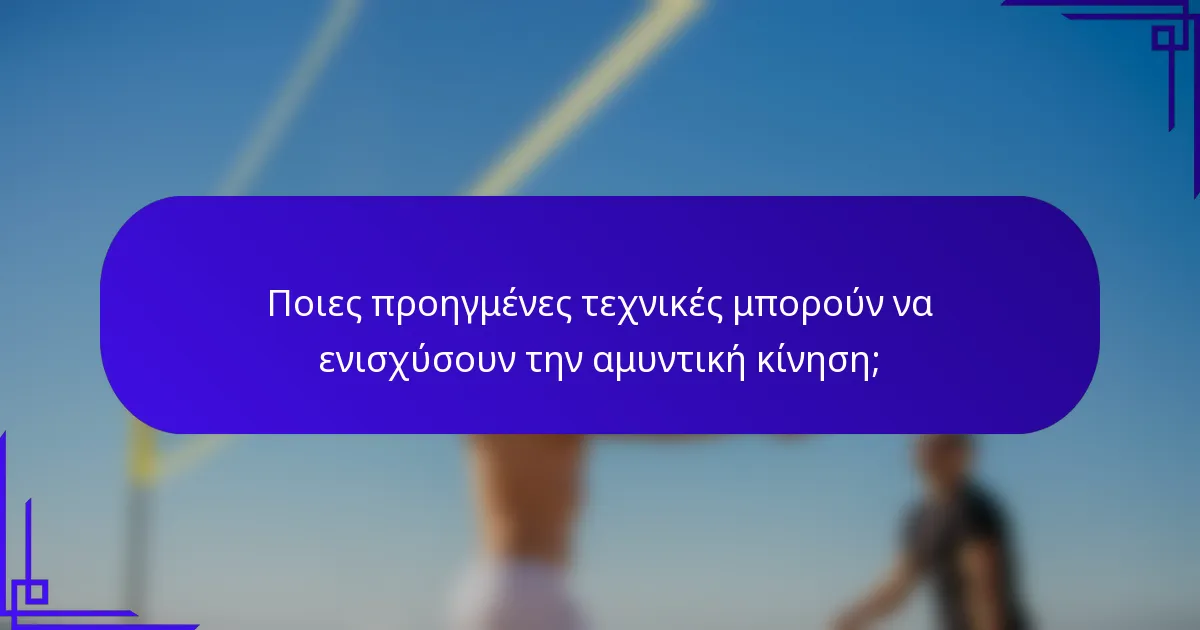 Ποιες προηγμένες τεχνικές μπορούν να ενισχύσουν την αμυντική κίνηση;