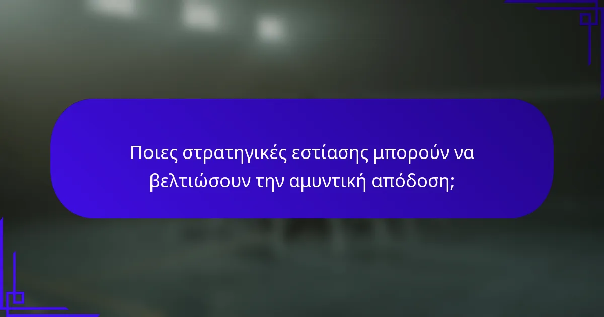 Ποιες στρατηγικές εστίασης μπορούν να βελτιώσουν την αμυντική απόδοση;