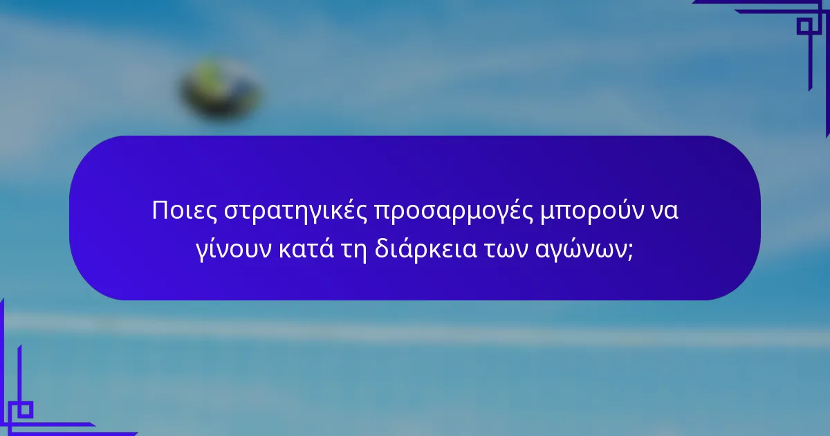 Ποιες στρατηγικές προσαρμογές μπορούν να γίνουν κατά τη διάρκεια των αγώνων;
