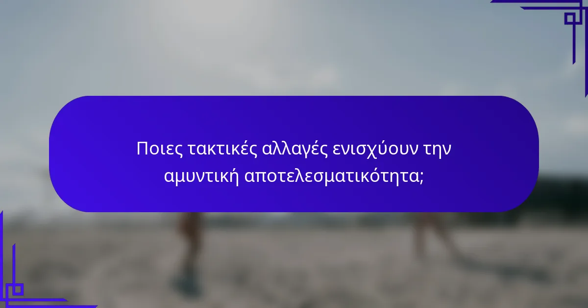 Ποιες τακτικές αλλαγές ενισχύουν την αμυντική αποτελεσματικότητα;