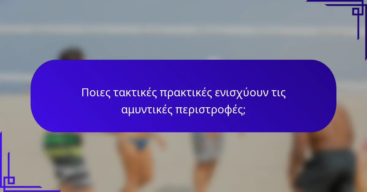 Ποιες τακτικές πρακτικές ενισχύουν τις αμυντικές περιστροφές;