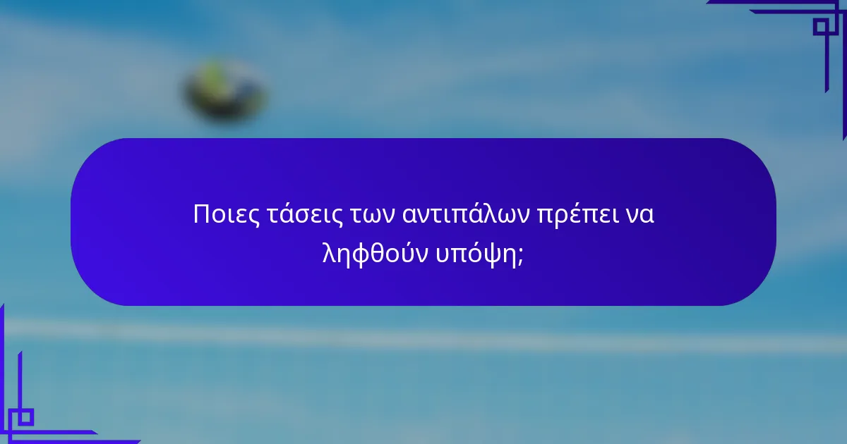 Ποιες τάσεις των αντιπάλων πρέπει να ληφθούν υπόψη;