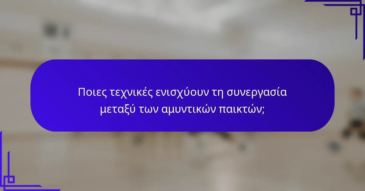 Ποιες τεχνικές ενισχύουν τη συνεργασία μεταξύ των αμυντικών παικτών;