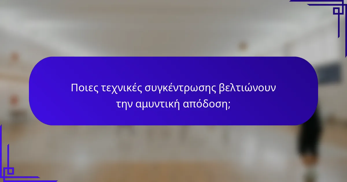 Ποιες τεχνικές συγκέντρωσης βελτιώνουν την αμυντική απόδοση;