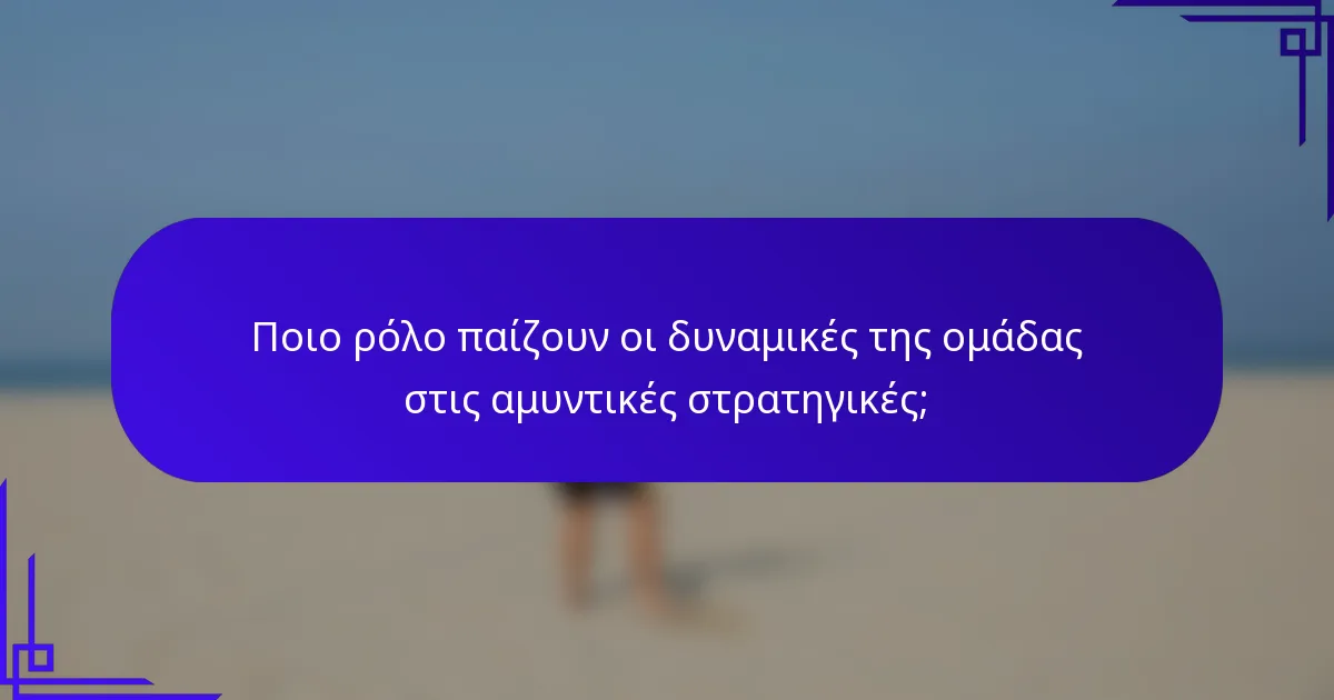 Ποιο ρόλο παίζουν οι δυναμικές της ομάδας στις αμυντικές στρατηγικές;