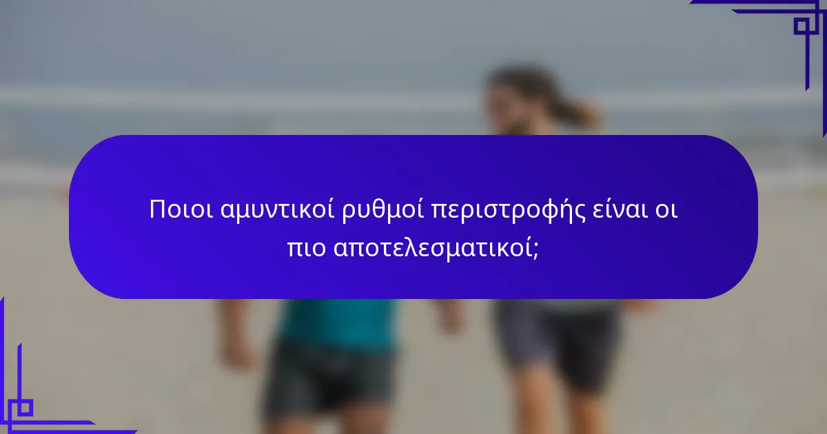 Ποιοι αμυντικοί ρυθμοί περιστροφής είναι οι πιο αποτελεσματικοί;