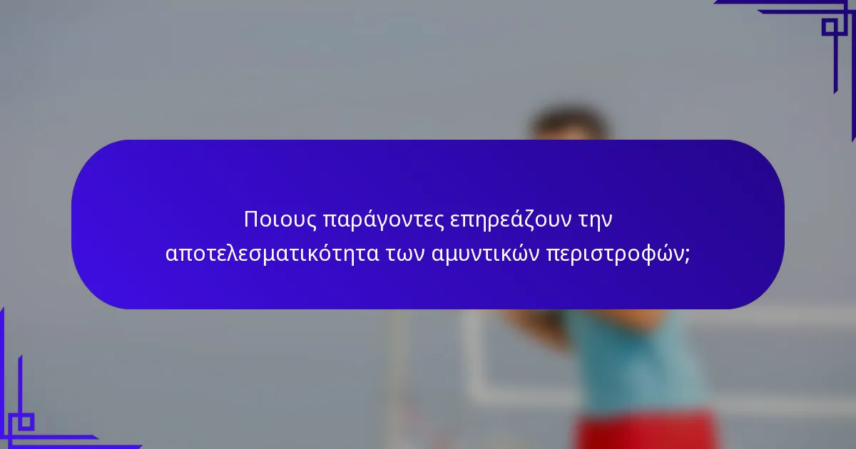 Ποιους παράγοντες επηρεάζουν την αποτελεσματικότητα των αμυντικών περιστροφών;
