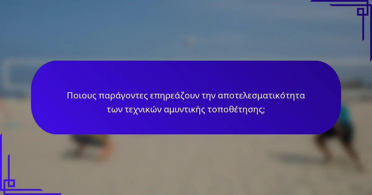 Ποιους παράγοντες επηρεάζουν την αποτελεσματικότητα των τεχνικών αμυντικής τοποθέτησης;