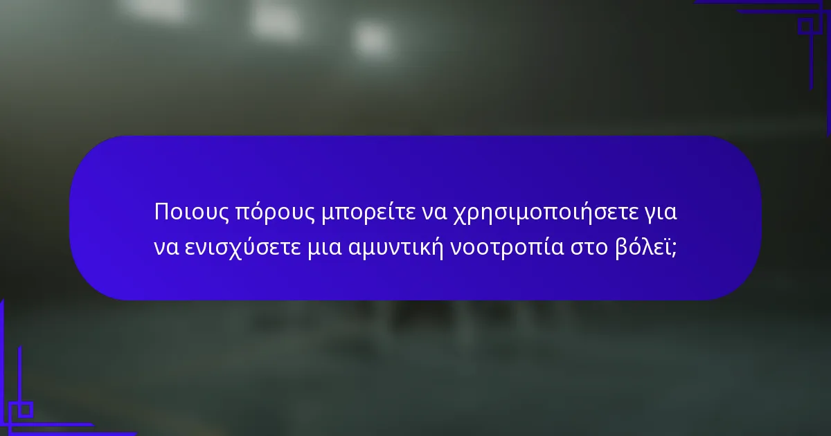Ποιους πόρους μπορείτε να χρησιμοποιήσετε για να ενισχύσετε μια αμυντική νοοτροπία στο βόλεϊ;