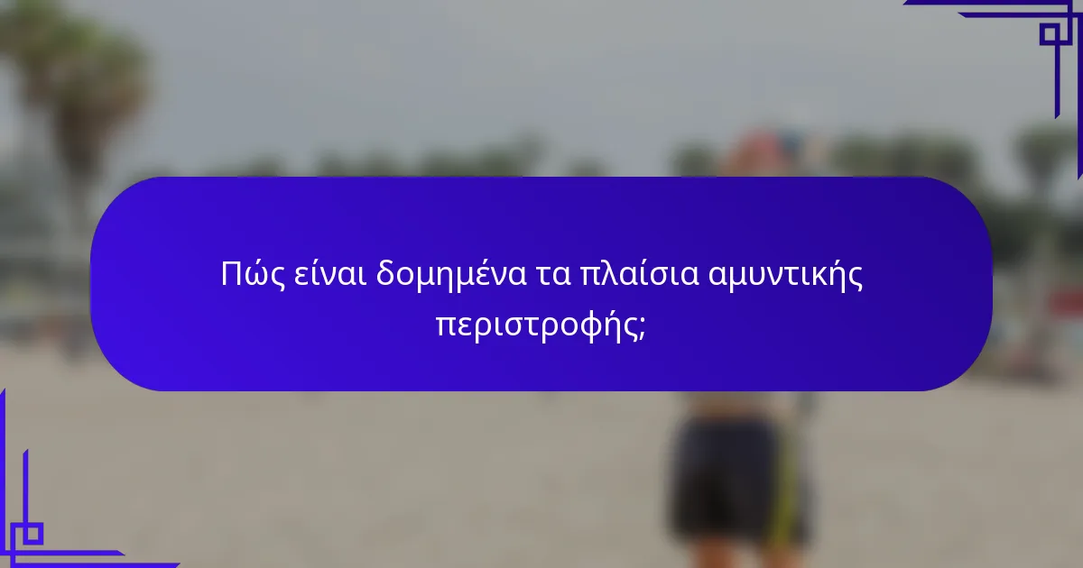 Πώς είναι δομημένα τα πλαίσια αμυντικής περιστροφής;