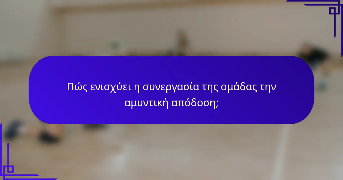 Πώς ενισχύει η συνεργασία της ομάδας την αμυντική απόδοση;