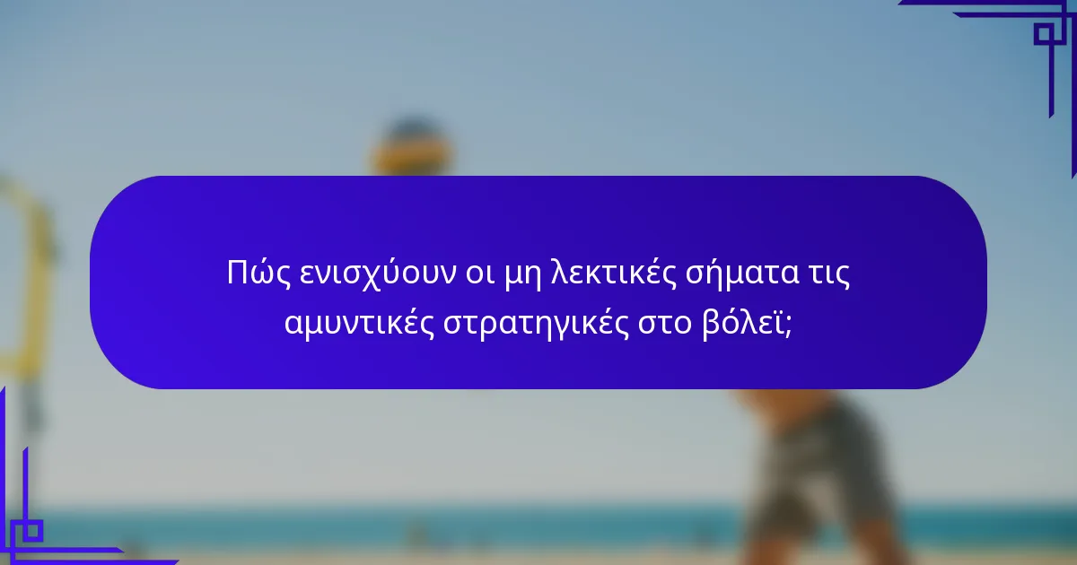Πώς ενισχύουν οι μη λεκτικές σήματα τις αμυντικές στρατηγικές στο βόλεϊ;