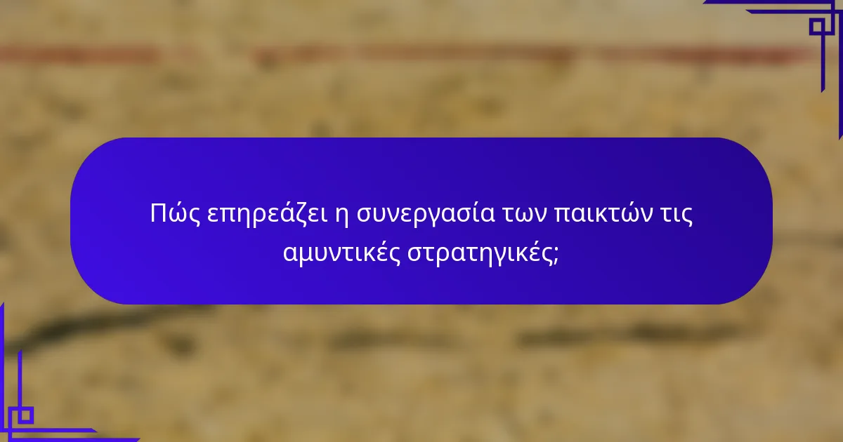 Πώς επηρεάζει η συνεργασία των παικτών τις αμυντικές στρατηγικές;