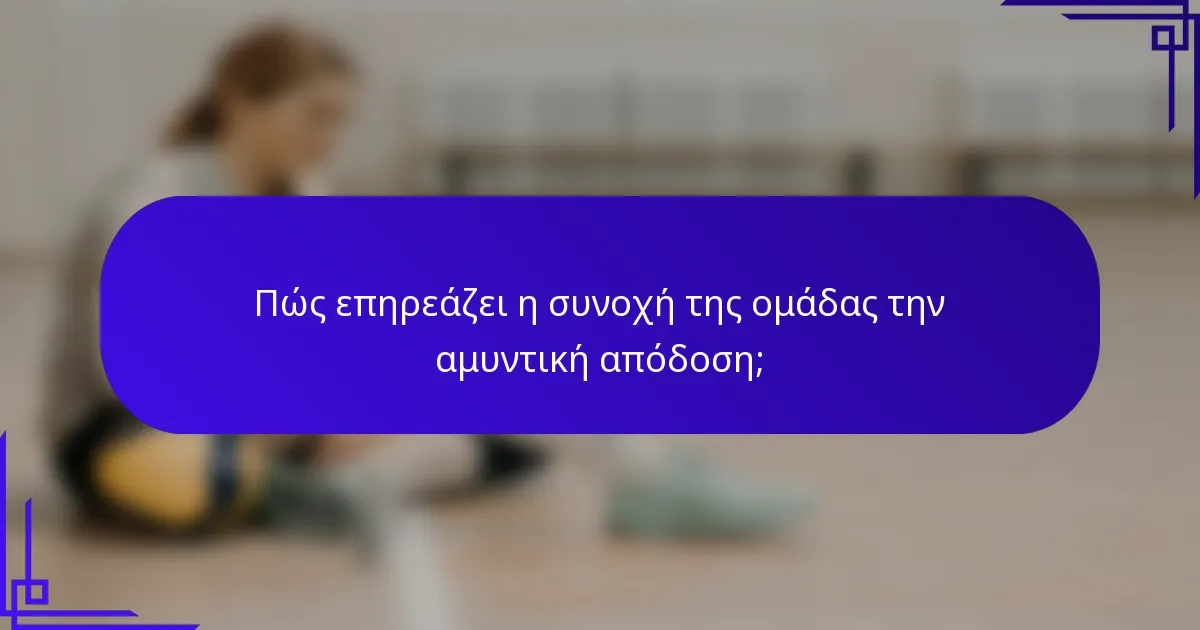 Πώς επηρεάζει η συνοχή της ομάδας την αμυντική απόδοση;