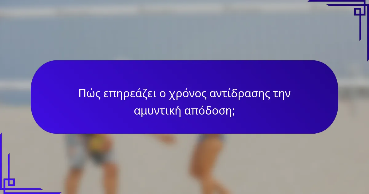 Πώς επηρεάζει ο χρόνος αντίδρασης την αμυντική απόδοση;