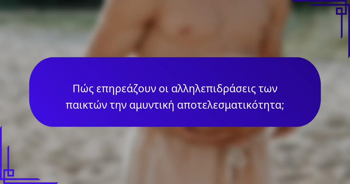 Πώς επηρεάζουν οι αλληλεπιδράσεις των παικτών την αμυντική αποτελεσματικότητα;