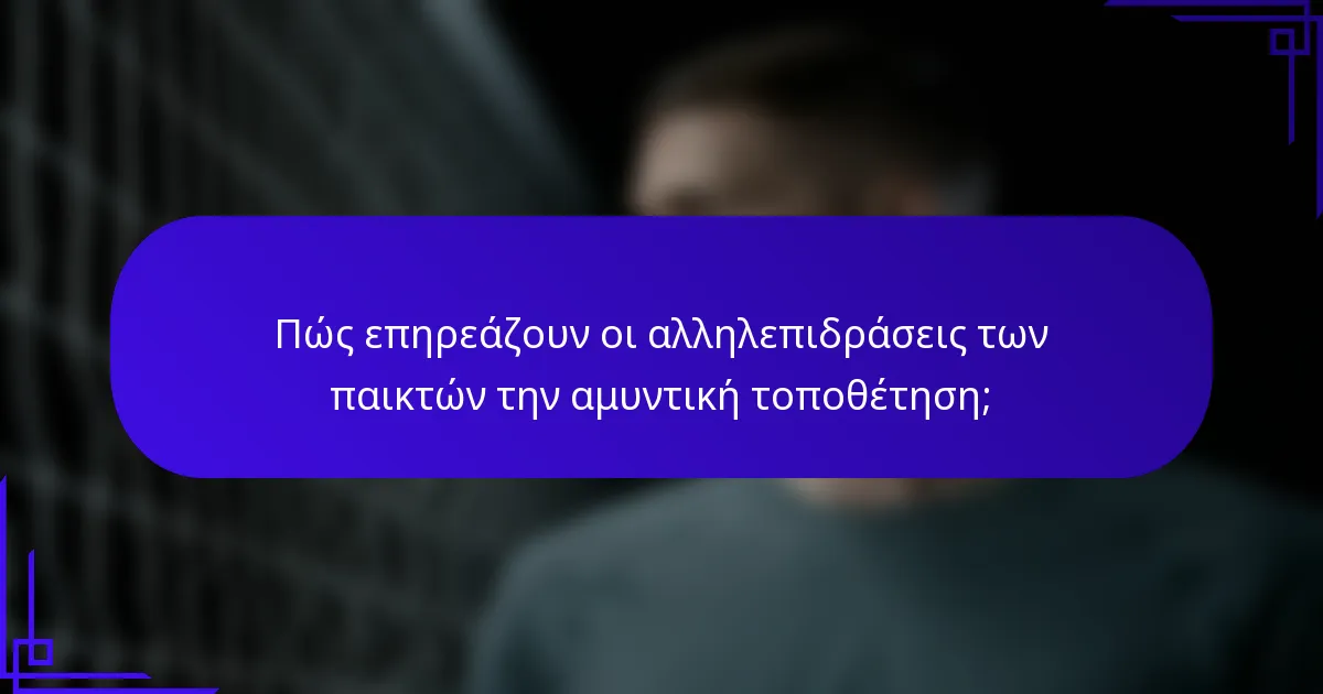 Πώς επηρεάζουν οι αλληλεπιδράσεις των παικτών την αμυντική τοποθέτηση;