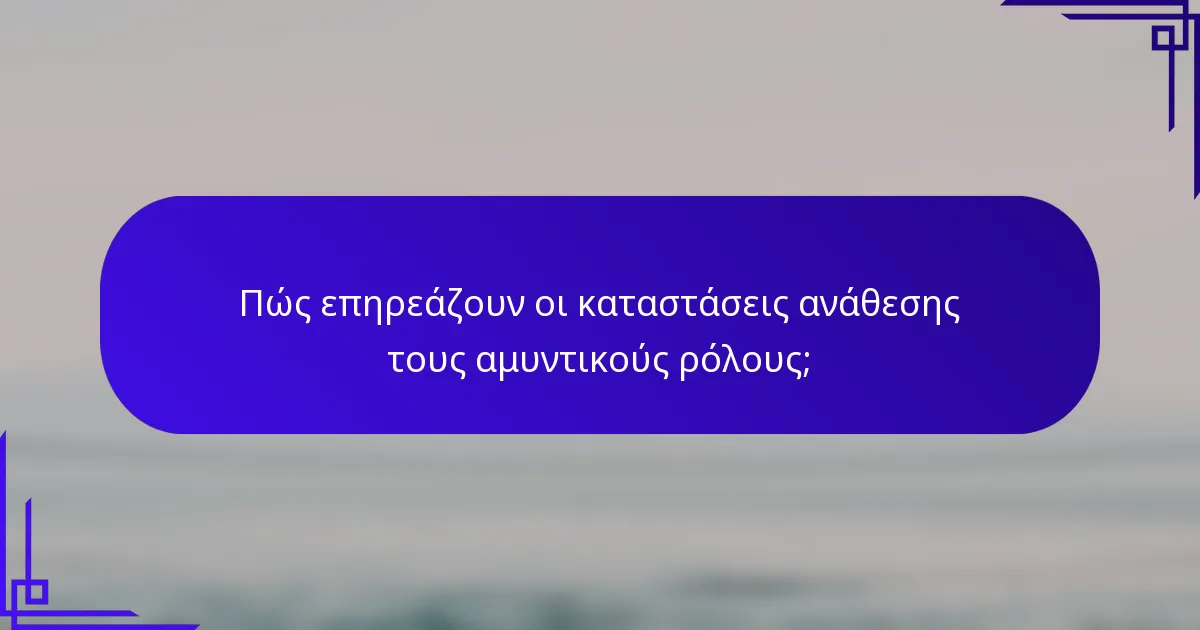 Πώς επηρεάζουν οι καταστάσεις ανάθεσης τους αμυντικούς ρόλους;