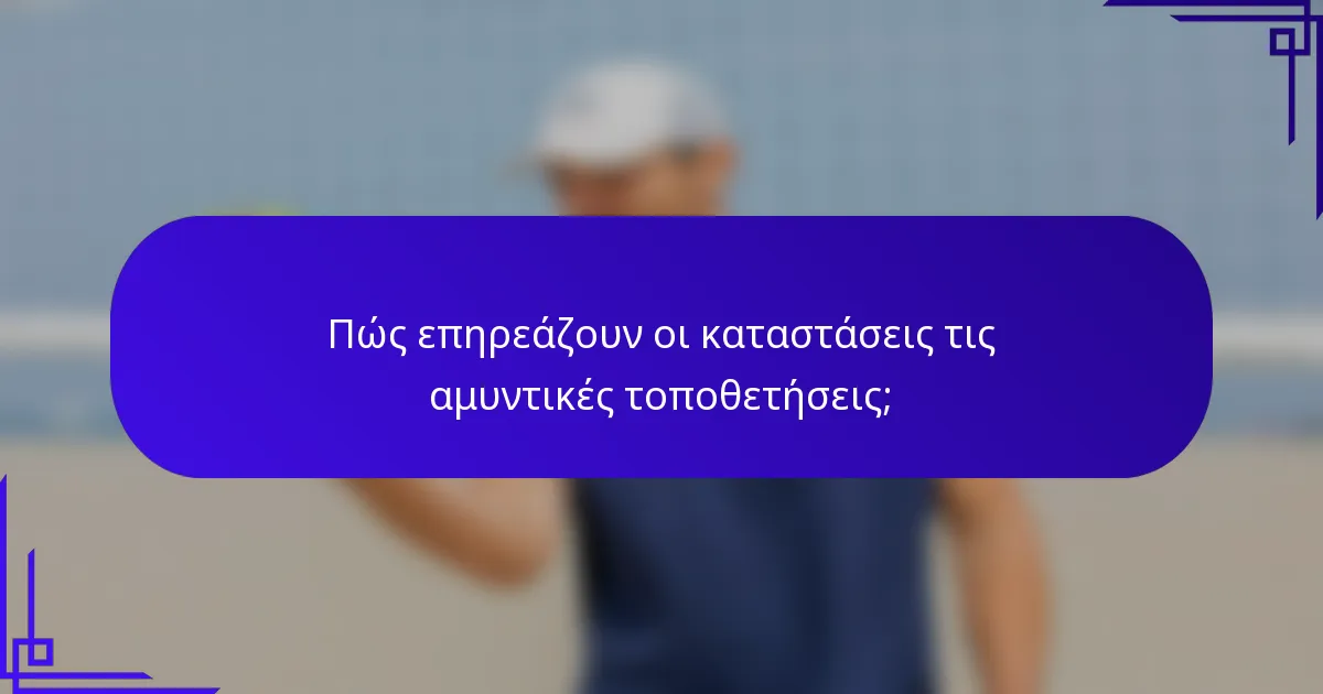Πώς επηρεάζουν οι καταστάσεις τις αμυντικές τοποθετήσεις;