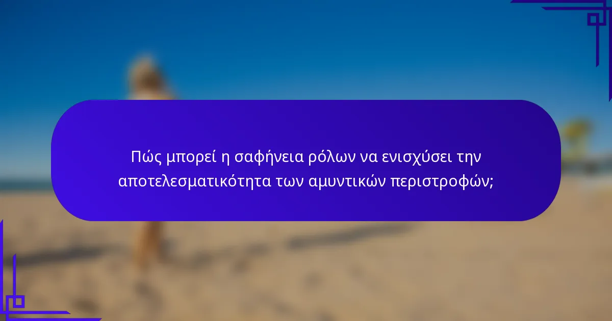 Πώς μπορεί η σαφήνεια ρόλων να ενισχύσει την αποτελεσματικότητα των αμυντικών περιστροφών;