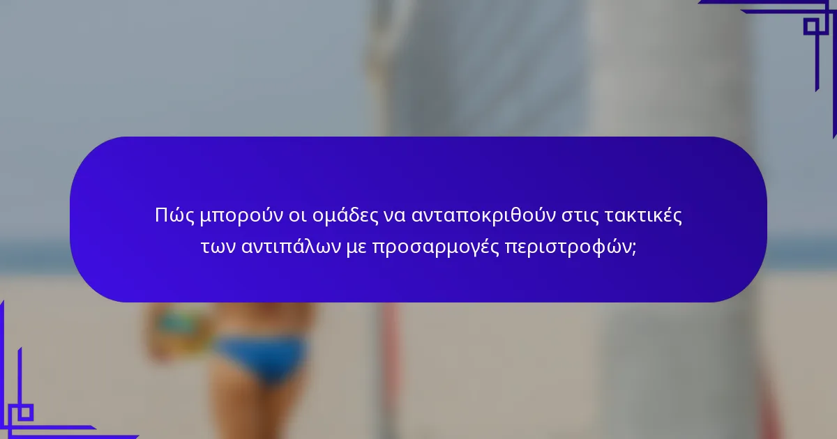 Πώς μπορούν οι ομάδες να ανταποκριθούν στις τακτικές των αντιπάλων με προσαρμογές περιστροφών;