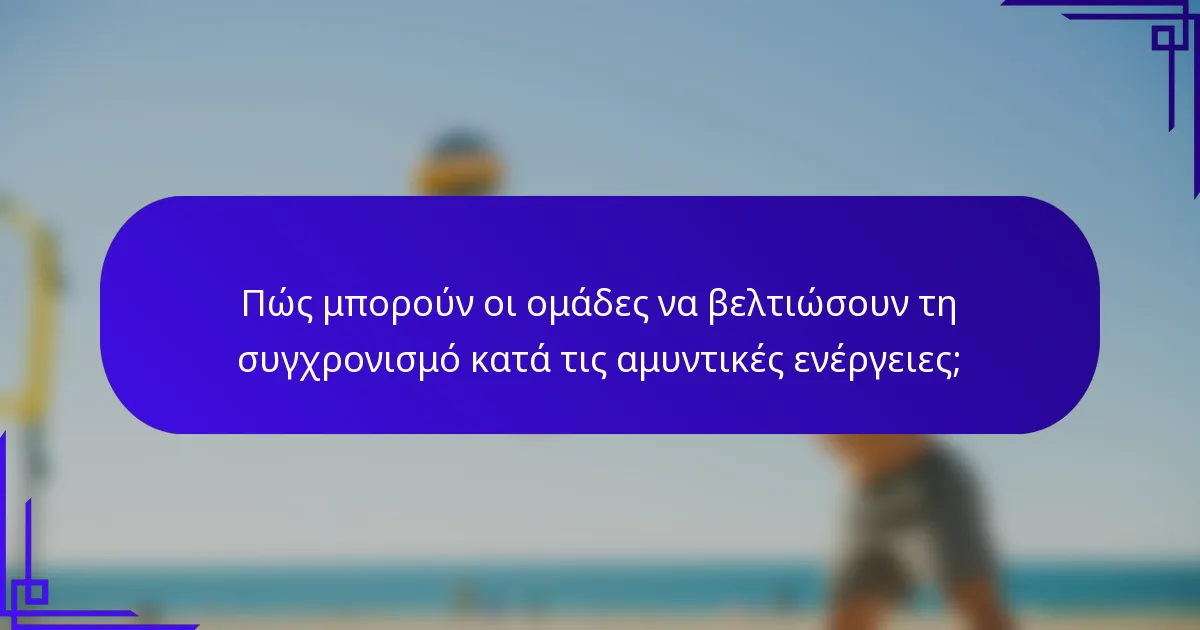 Πώς μπορούν οι ομάδες να βελτιώσουν τη συγχρονισμό κατά τις αμυντικές ενέργειες;