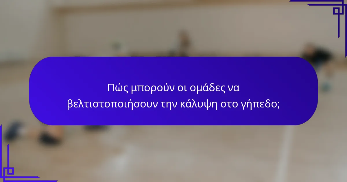 Πώς μπορούν οι ομάδες να βελτιστοποιήσουν την κάλυψη στο γήπεδο;