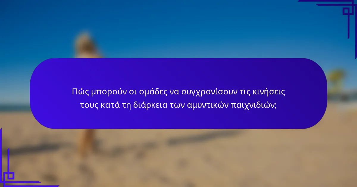 Πώς μπορούν οι ομάδες να συγχρονίσουν τις κινήσεις τους κατά τη διάρκεια των αμυντικών παιχνιδιών;