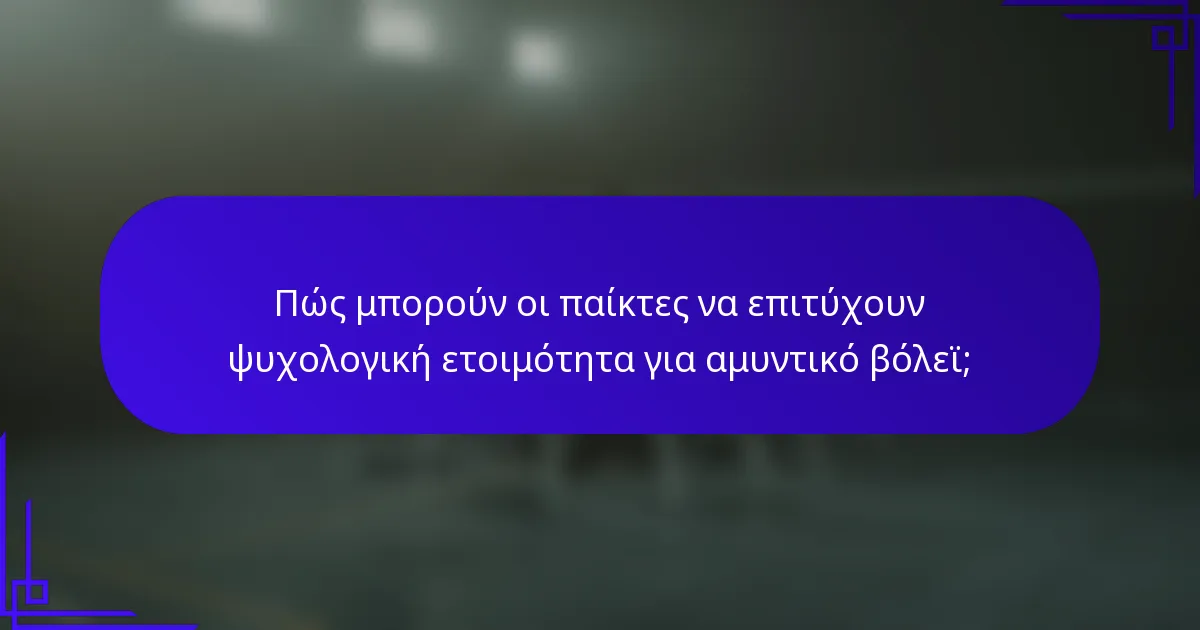 Πώς μπορούν οι παίκτες να επιτύχουν ψυχολογική ετοιμότητα για αμυντικό βόλεϊ;